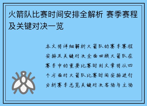 火箭队比赛时间安排全解析 赛季赛程及关键对决一览