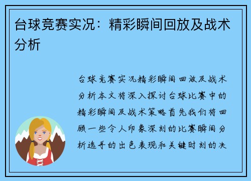 台球竞赛实况：精彩瞬间回放及战术分析