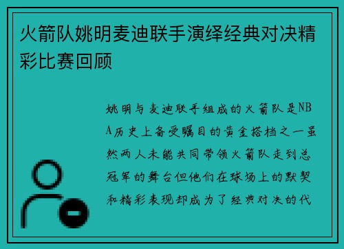火箭队姚明麦迪联手演绎经典对决精彩比赛回顾