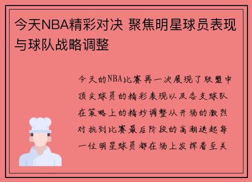 今天NBA精彩对决 聚焦明星球员表现与球队战略调整