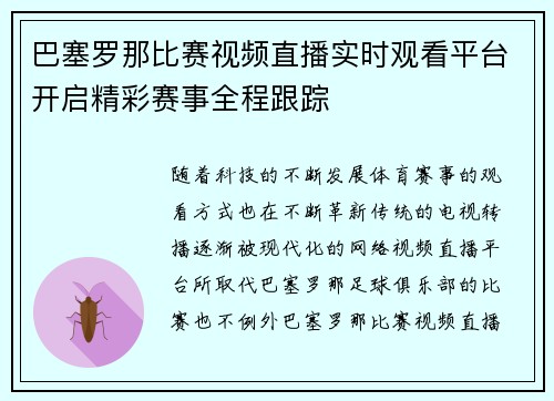 巴塞罗那比赛视频直播实时观看平台开启精彩赛事全程跟踪