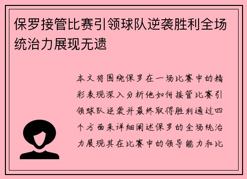 保罗接管比赛引领球队逆袭胜利全场统治力展现无遗