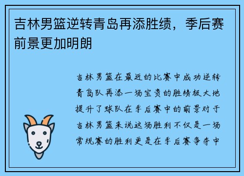 吉林男篮逆转青岛再添胜绩，季后赛前景更加明朗