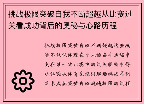 挑战极限突破自我不断超越从比赛过关看成功背后的奥秘与心路历程