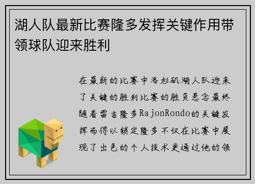 湖人队最新比赛隆多发挥关键作用带领球队迎来胜利