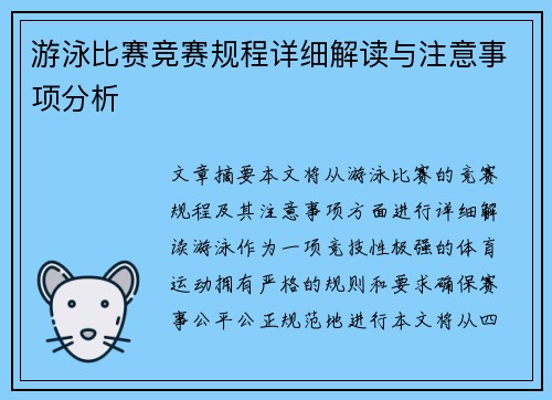游泳比赛竞赛规程详细解读与注意事项分析