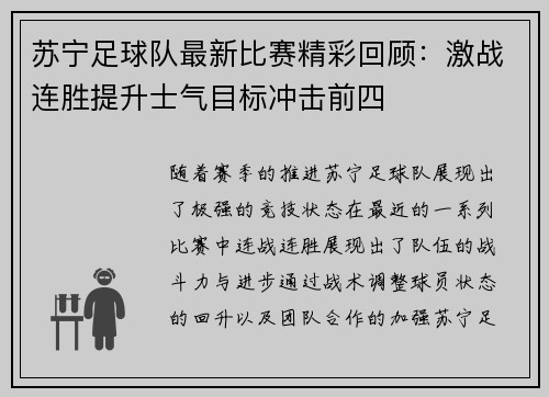 苏宁足球队最新比赛精彩回顾：激战连胜提升士气目标冲击前四