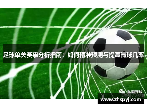 足球单关赛事分析指南：如何精准预测与提高赢球几率
