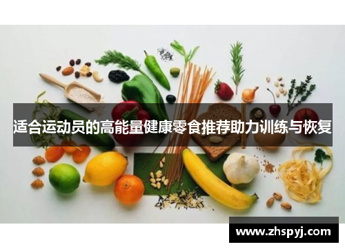 适合运动员的高能量健康零食推荐助力训练与恢复