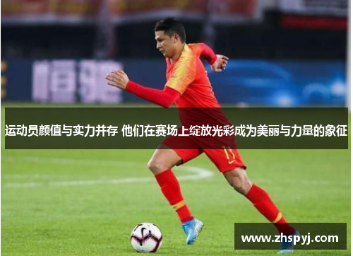 运动员颜值与实力并存 他们在赛场上绽放光彩成为美丽与力量的象征