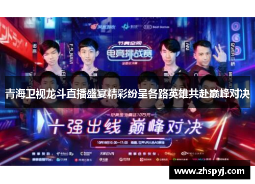 青海卫视龙斗直播盛宴精彩纷呈各路英雄共赴巅峰对决