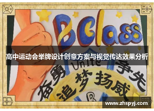 高中运动会举牌设计创意方案与视觉传达效果分析