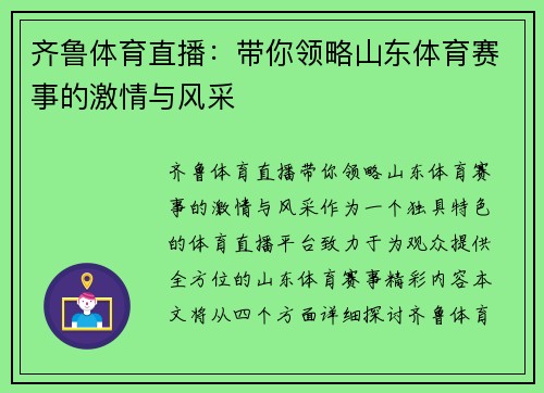齐鲁体育直播：带你领略山东体育赛事的激情与风采