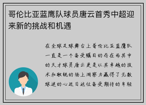 哥伦比亚蓝鹰队球员唐云首秀中超迎来新的挑战和机遇