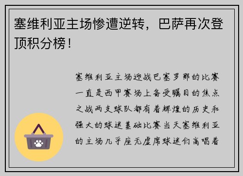 塞维利亚主场惨遭逆转，巴萨再次登顶积分榜！