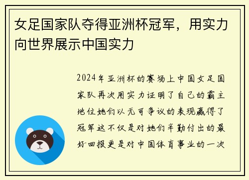 女足国家队夺得亚洲杯冠军，用实力向世界展示中国实力