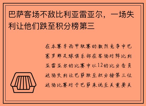 巴萨客场不敌比利亚雷亚尔，一场失利让他们跌至积分榜第三