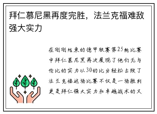 拜仁慕尼黑再度完胜，法兰克福难敌强大实力