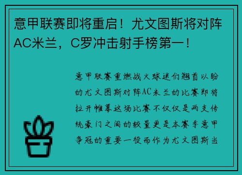 意甲联赛即将重启！尤文图斯将对阵AC米兰，C罗冲击射手榜第一！