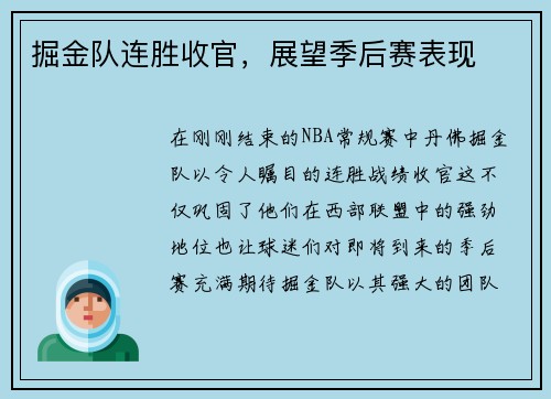 掘金队连胜收官，展望季后赛表现