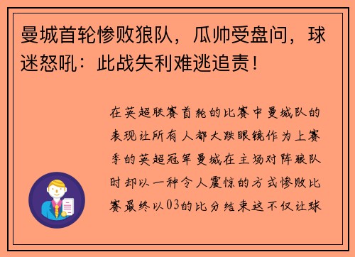 曼城首轮惨败狼队，瓜帅受盘问，球迷怒吼：此战失利难逃追责！