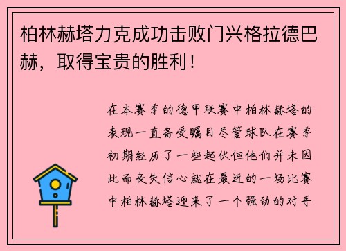 柏林赫塔力克成功击败门兴格拉德巴赫，取得宝贵的胜利！