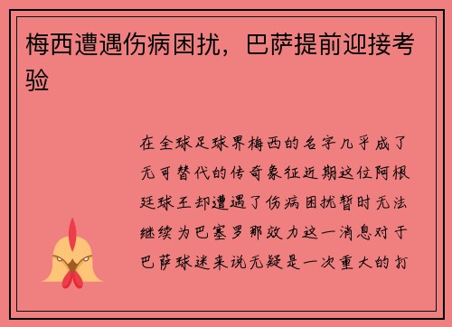 梅西遭遇伤病困扰，巴萨提前迎接考验