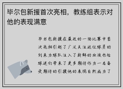 毕尔包新援首次亮相，教练组表示对他的表现满意