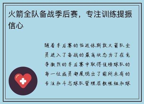 火箭全队备战季后赛，专注训练提振信心