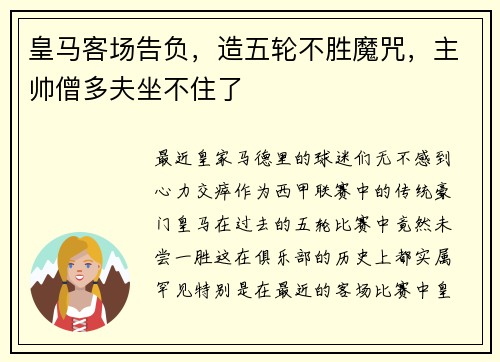 皇马客场告负，造五轮不胜魔咒，主帅僧多夫坐不住了