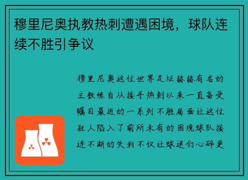 穆里尼奥执教热刺遭遇困境，球队连续不胜引争议