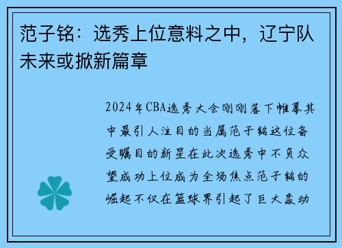 范子铭：选秀上位意料之中，辽宁队未来或掀新篇章