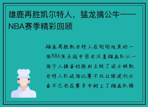 雄鹿再胜凯尔特人，猛龙擒公牛——NBA赛季精彩回顾