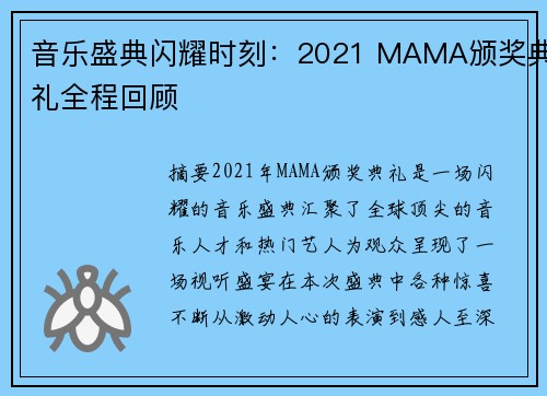 音乐盛典闪耀时刻：2021 MAMA颁奖典礼全程回顾