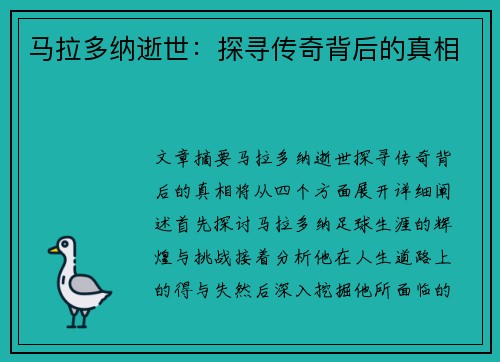 马拉多纳逝世：探寻传奇背后的真相