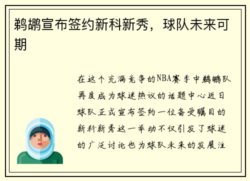 鹈鹕宣布签约新科新秀，球队未来可期