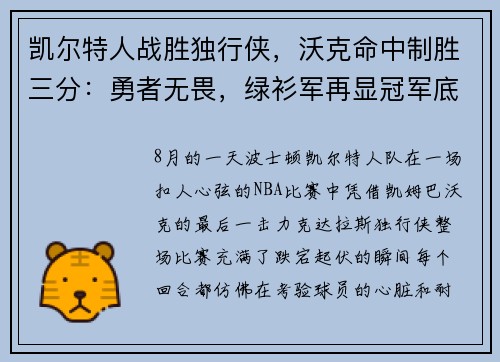 凯尔特人战胜独行侠，沃克命中制胜三分：勇者无畏，绿衫军再显冠军底蕴