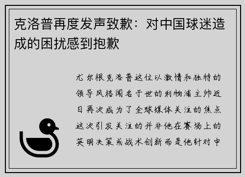 克洛普再度发声致歉：对中国球迷造成的困扰感到抱歉