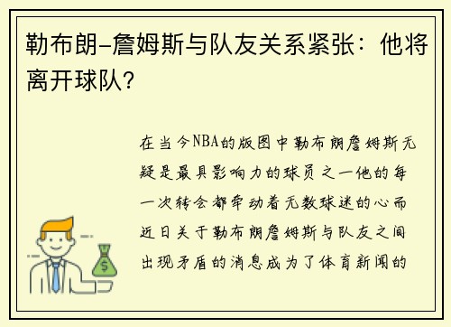 勒布朗-詹姆斯与队友关系紧张：他将离开球队？