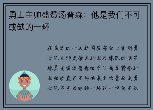 勇士主帅盛赞汤普森：他是我们不可或缺的一环