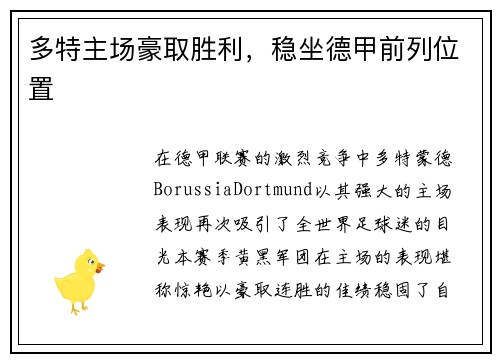 多特主场豪取胜利，稳坐德甲前列位置