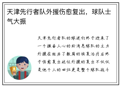 天津先行者队外援伤愈复出，球队士气大振