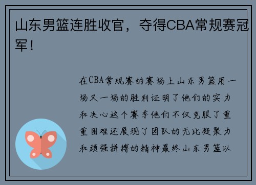 山东男篮连胜收官，夺得CBA常规赛冠军！