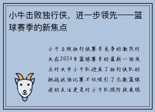 小牛击败独行侠，进一步领先——篮球赛季的新焦点