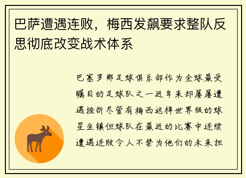 巴萨遭遇连败，梅西发飙要求整队反思彻底改变战术体系