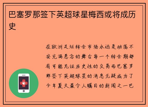 巴塞罗那签下英超球星梅西或将成历史